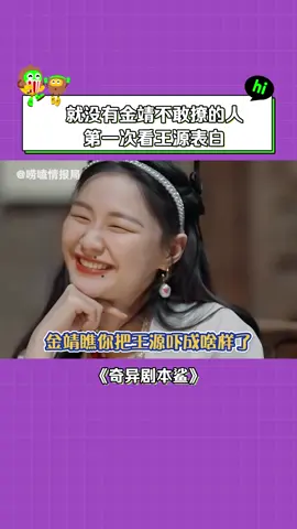 #奇異劇本鯊 #金靖 都是姐的cp 第一次看王源走心又搞笑的表白 #王源 #綜藝 #沈夢辰 #搞笑