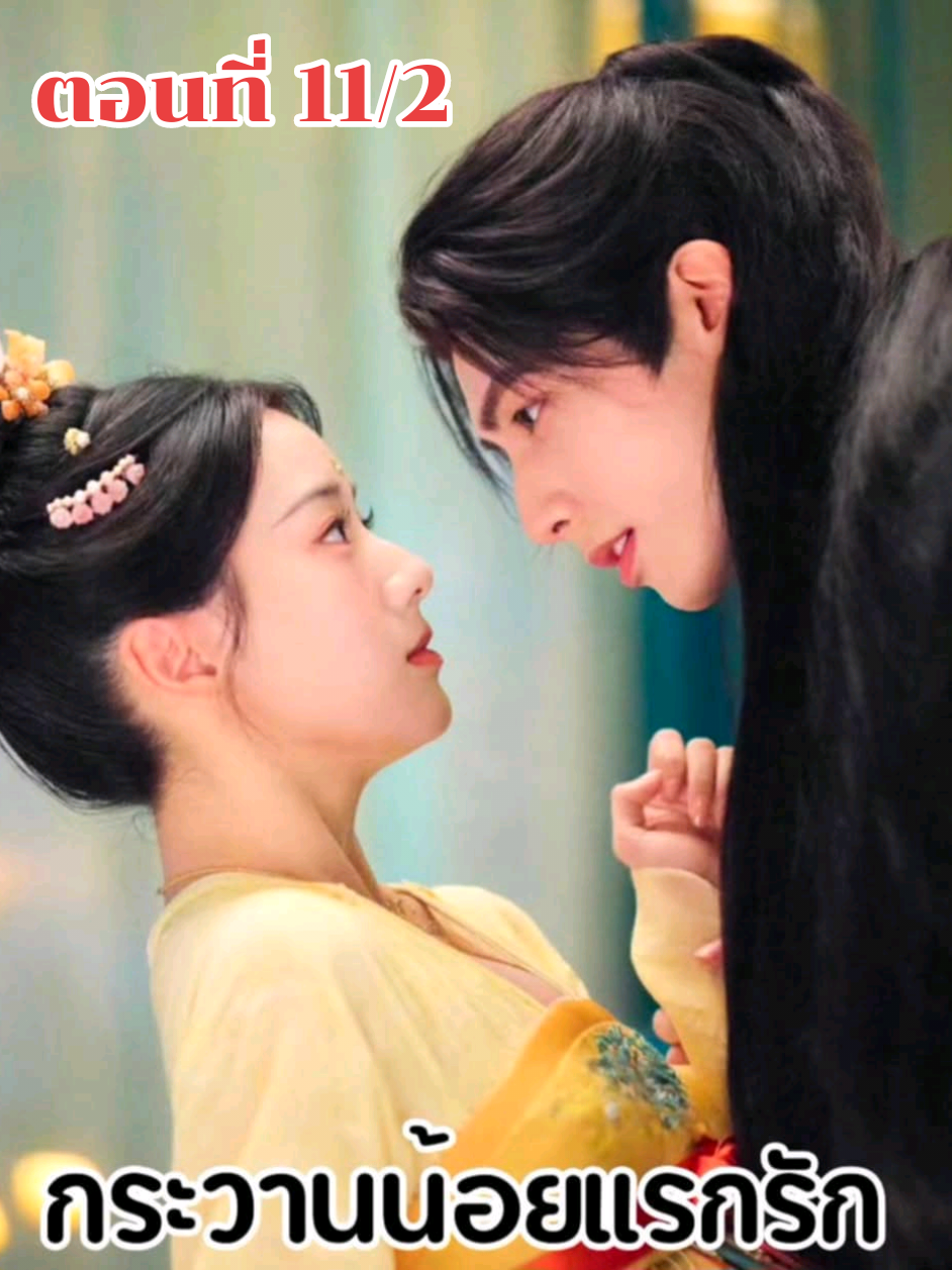 #กระวานน้อยแรกรัก #ตอนที่ 11/2   #ซ่งเว่ยหลง #เปาซ่งเอิน  #ซีรี่ย์ที่รัก#ตามติดซีรี่ย์ #คลั่งรักซีรี่ย์#คนคลั่งซี่รี่ย์ #มินิซี่รี่ย์ #ละครสั้น #หนังสั้น #ซี่รี่ย์จีนย้อนยุค