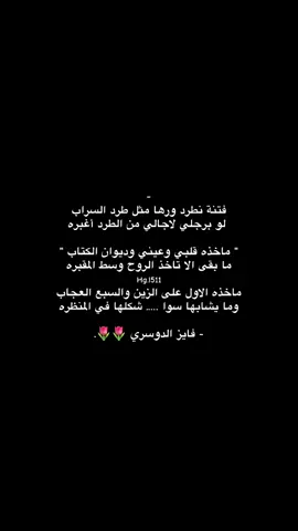 ماخذه قلبي وعيني وديوان الكتاب 🌷. #CapCut #فايز_الدوسري #اكسبلور #اكسبلورexplore #fyp #foryou #tiktok #trending #viral #viralvideo #فايز_الدوسري_شيلات 