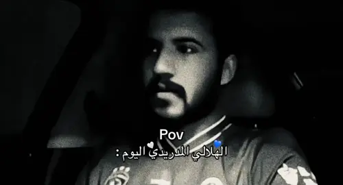 والله واااقع هههههههههههههههههههههههههههههههههههههههههه #الهلال #ريال_مدريد #fyp #foryou #foryoupage #fypシ゚viral #viral #explore #edit #alhilal💙 #realmadridfans #4u #viral 