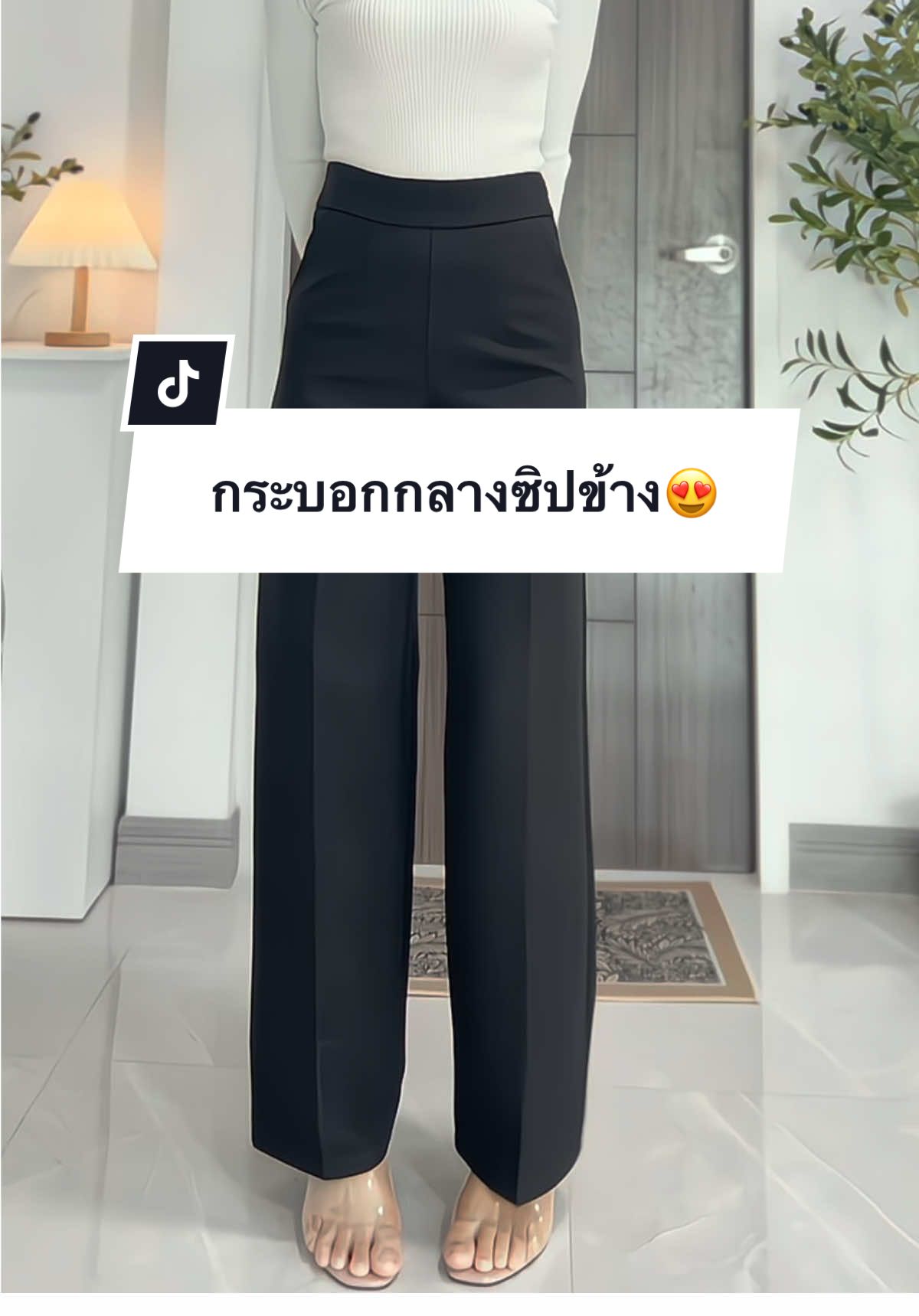 ตอบกลับ @༆🏳‍🌈ᬊ࿐ ทรงสวยมากกก เก็บพุงพรางหุ่น ดูดีดูแพงแต่ราคาไม่แพง‼️#กางเกงขากระบอกกลาง #กางเกงซิปข้าง #กางเกงขากระบอกเอวสูง #กางเกงพรางหุ่น #กางเกงขายาวผู้หญิง #กางเกงใส่ทํางานผู้หญิง #กางเกงใส่เที่ยวใส่ทํางาน 