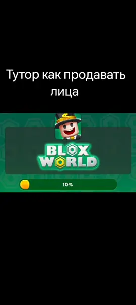 #robux #rb #bloxworld #блоксворлд bloxworld9616574