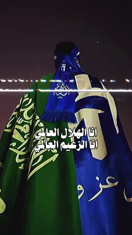 كل التوفبق لممثل الوطن في العالميه💙💙#الهلال #الهلال_مدريد #كاس_العالم #نادي_الهلال_السعودي🇸🇦💙🤍 #@نادي الهلال السعودي | Al Hilal #اكسبلوررررر #اكسبلورexplore #اكسبلور #اكسبلورر 