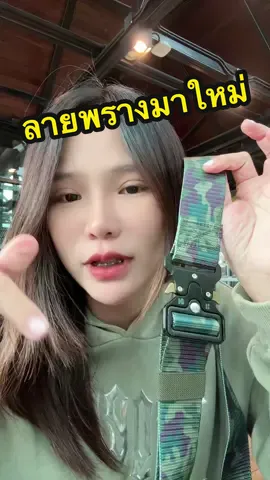 #เข็มขัด #เข็มขัดยุทธวิธี #เข็มขัดผู้ชาย #เข็มขัดแฟชั่น #เข็มขัดไนล่อน 