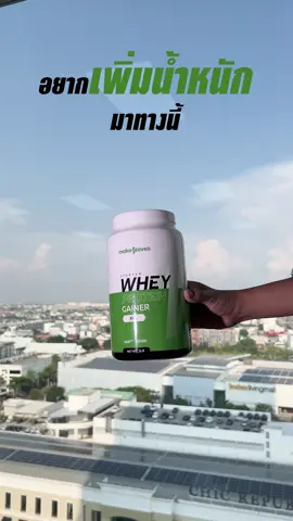 อยากเพิ่มน้ำหนักแบบคุณภาพต้อง MakeMoves Whey Protein Gainer 💪🏻 #makemoves #เวย์โปรตีน #ออกกําลังกาย #wheyprotein #makemovesขอท้า #Fitness #Gainer 