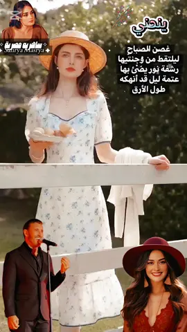 ينحني غصن الصباح  ليلتقط من وجنتيها  رشفة نور يضئ بها عتمة  ليل قد أنهكه طول الأرق  . . . ✧ ساهريه مصرية ✧  ✦ Sahrya Masrya ✦ #Tiktok_long #تصميماتي #ساهريه_مصرية #اقتباسات #كاظم_الساهر #من_منا_لا_يسعده_وجه_صبوح_مشرق #يا_قلب 