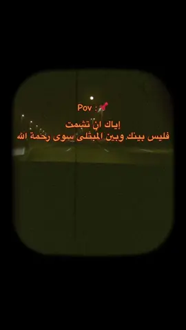 إياك ان تشمت  فليس بينك وبين المُبْتلى سوى رحمة الله #صلوا_على_رسول_الله #اعادة_النشر🔃 #oops_alhamdulelah #اياك #pov #رحمه_الله #اللهم_صل_وسلم_على_نبينا_محمد #اعلان #اكتب_شيء_تؤجر_عليه🌿🕊 #يارب_فوضت_امري_اليك #عبارات #اكسبلوررر #اكسبلورexplore  @﮼رؤؤف 🎭  @﮼رؤؤف 🎭 