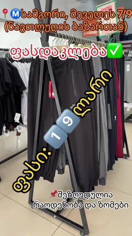 სპორტული შარვალი 1️⃣9️⃣ლარი #fypシ゚vira #myzonetbilisi #fypp #foryoupage #myzone #ფასდაკლება #fypシ゚ #მაიზონი #fypage #samgori #ფასი19ლარი #სპორტული #შარვალი #ტანსაცმლისმაღაზია #სამგორი #ნავთლუღი #ნავთლუღისბაზარი 