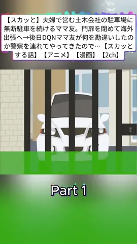 【スカッと】夫婦で営む土木会社の駐車場に無断駐車を続けるママ友。門扉を閉めて海外出張へ→後日DQNママ友が何を勘違いしたのか警察を連れてやってきたので…【スカッとする話】【アニメ】【漫画】【2ch】p1