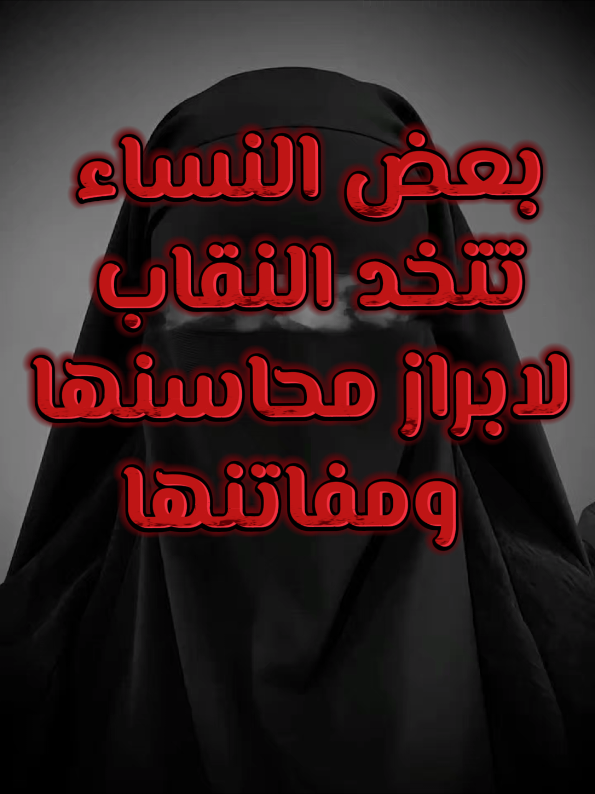 بعض النساء تتخد النقاب لابراز محتسنها و مفاتنها #عبدالرزاق_البدر #الشيخ_عبدالرزاق_البدر #الحمدلله_دائماً_وابداً #ليبيا #بنغازي #طرابلس #مصراته #صلوا_على_رسول_الله #مكه_المكرمه #العراق #ترند #اليمن #السعودية #تونس #الجزائر #يارب_فوضت_امري_اليك 