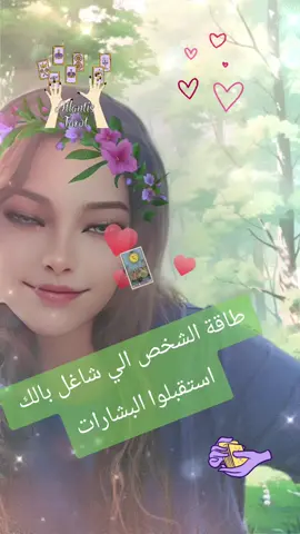 #tarot #lovereading #قراءة_تاروت #حب#تواصل#مشاع#طاقة 