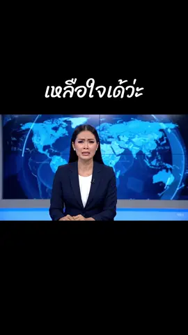 เหลือใจเด้ว่ะ #เทรนด์วันนี้ #ฟีดดดシ #คำคม #ตลก #ai 