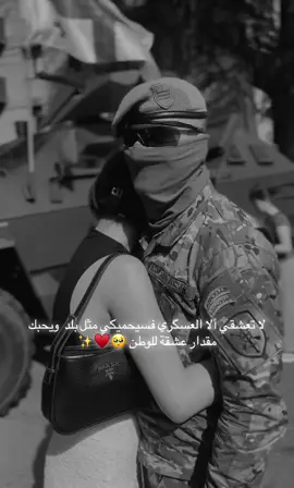 لا تعشقي ألا العسگري فسيحميكي مثل بلد  ويحبك مقدار عشقة للوطن 🥺♥️✨#منشين_شخص_تحبه #حب_حقيقي❤️🔐 #الحب_والحرب♥️ #حب_عسكري_لا_ينتهى👮🏼‍♂️🤍 #يزيديه💗🦚 #روحي♥️✨ #حبي_الوحيد_يبقى_لأبد❤️💍💞 #هبونامن🤍🥺 #حبي_الوحيد_يبقى_لأبد❤️💍💞 #فيدوهات_حب_عسكريه_متابعه_لايك_اكسبلور 