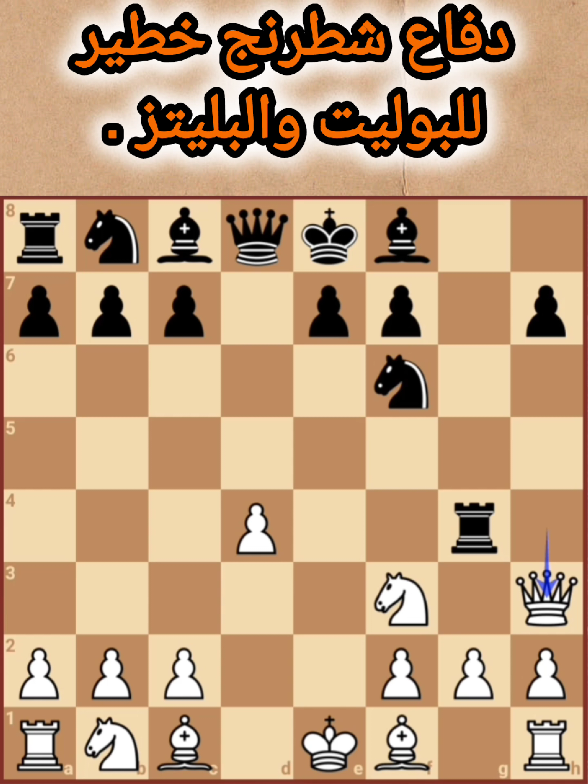 دفاع شطرنج خطير للبوليت والبليتز تعلم دفاع بورج القوي #شطرنج #تعلم_الشطرنج #دفاع_شطرنج