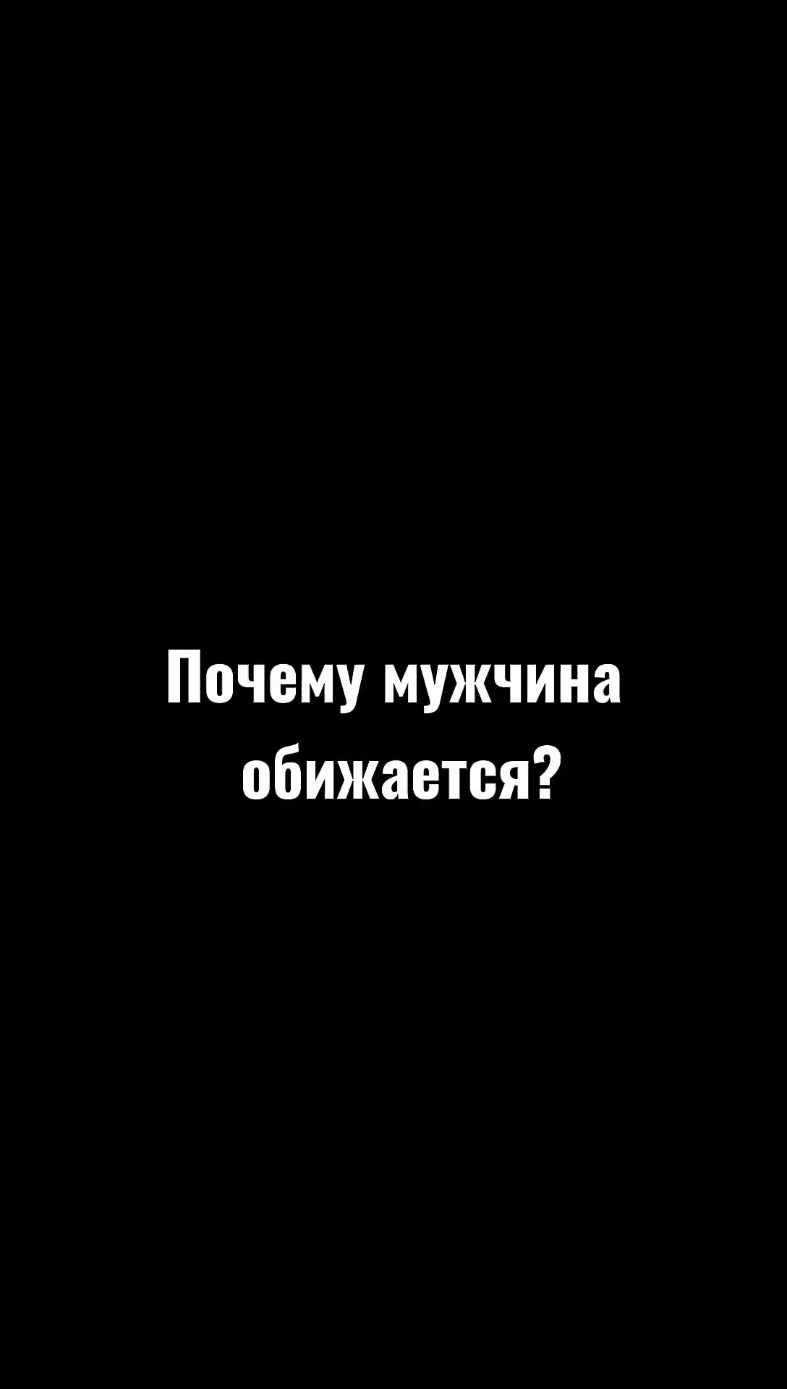 Согласны?🤔 #отношения #психологияотношений #психология #обида #поддержка #сила #семья #tiktok #fyp 