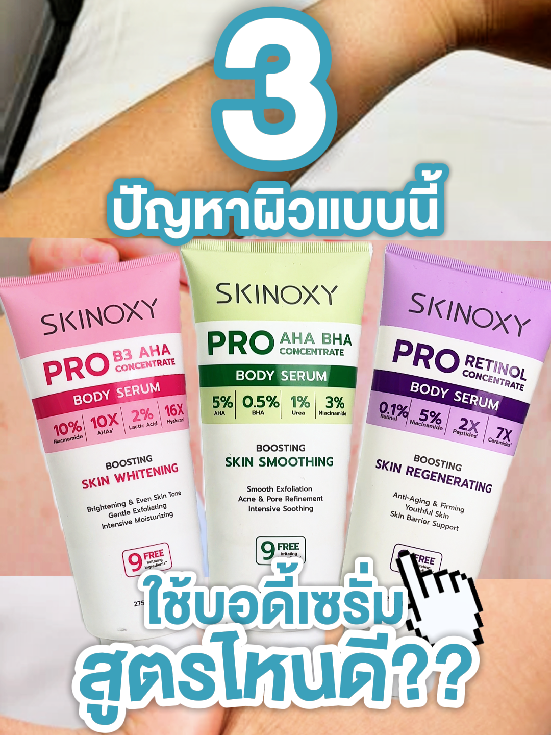มาดูกันว่าบอดี้เซรั่มสูตรไหนที่เหมาะกับคุณที่สุด #SKINOXY #สกินแคร์ #AHA #BHA #เรตินอล #ผิว #ผิวสวย