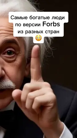Самые богатые люди по версии Forbs из разных стран #хочуфакты 