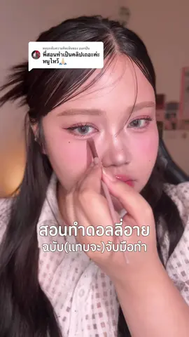 ตอบกลับ @panปัน ขยันเสิร์ฟสุดๆ55555 หวังว่าจะช่วยทุกคนได้นะคะ🥹💖 #ดอลลี่อาย #สอนทำดอลลี่อาย #สอนแต่งหน้า #มือใหม่หัดแต่ง #tiktokบิวตี้ #รีวิวบิวตี้ #makeuptutorial 