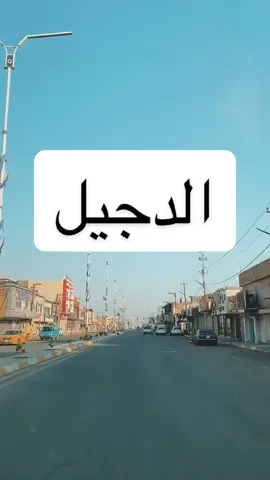 الدجيل🥰#الدجيل #الدجيل_الحبيبه #طريق_بغداد #الشعب_الصيني_ماله_حل😂😂 