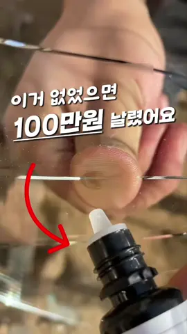 자동차 유리.. 휴대폰 액정.. 금 갔을때 견적보면 한숨만.. 이제 교체 전에 이거 발라보세요! ✅ 바르고 햇빛에 말리면 복원 ✅ 액정, 차량 유리 모두 가능 ✅ 교체 없이 간편하게 해결 ✅ 응급용으로 하나쯤 필수 ✅ 소형이라 휴대도 편해요 ‘몰라서 돈 날리는’ 일 없게 댓글에 ‘깔끔’ 남겨주세요 제가 바로 링크 보내드릴게요 💌 ※ 디엠이 잘 안 보일 수 있어요 팔로우 후 메시지함 꼭 확인해주세요! (프로필 링크 '06번' 검색시에도 확인가능)