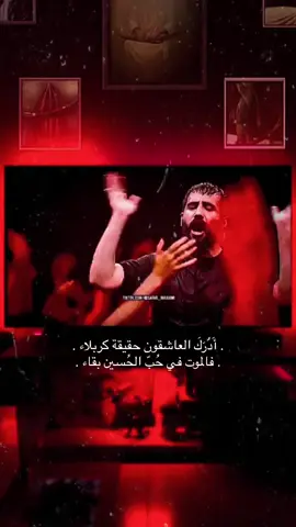 منو حب هالقصيدة من هالمقطع 🎧.                  #حسين_ستوده #شور_حتى_الظهور #محرم #الحسين_ثورة_خالده #يا_حسين #fyp #Love 