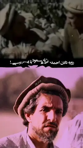 رویه دادن آمرصاحب به عسکر روسے♥️