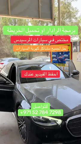 برمجة الرادار او تحميل الخريطة ختص في سيارات المرسيدس حل لجميع مشاكل كهربة السيارات احفظ الفيديو عندك#مرسيدس_للبيع #سيارات #مصر 