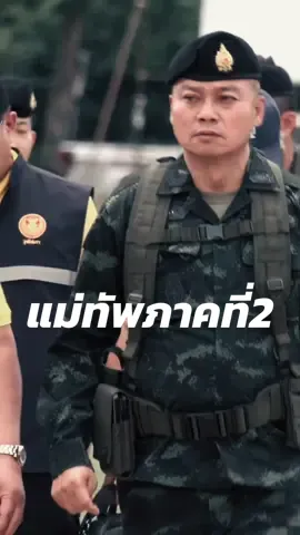 ประชาชนอยู่ข้างแม่ทัพภาคที่2 #เป็นกําลังใจให้นะสู้ๆ #แม่ทัพภาคที่2 #พลโทบุญสินพาดกลางแม่ทัพภาคที่2💂‍♂️🇹🇭 #ทหารไทย #กองทัพไทย🇹🇭🇹🇭🇹🇭 #ปกป้องประเทศไทย 