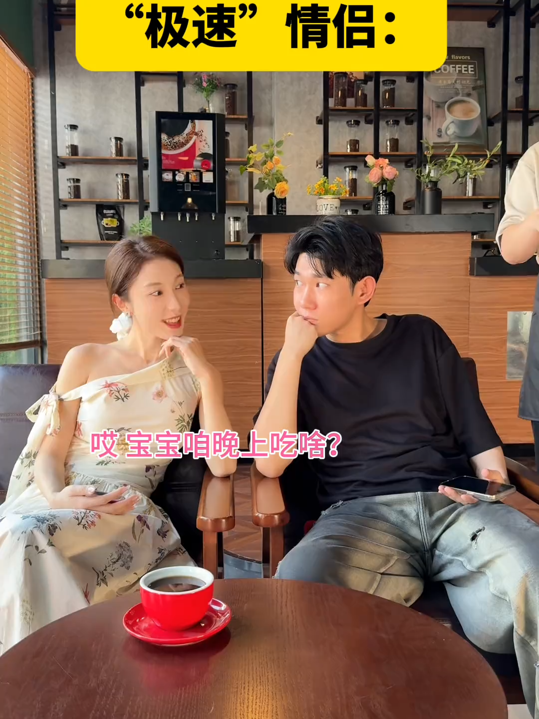 《極速情侶》#李宗恒