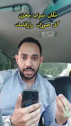 مكان سري عليه كل صورك وارقامك #اسلام_صلاح_المستشار 