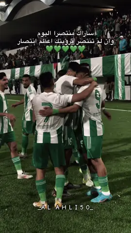 يالعالي انصر الاهلي💚🤲🏻.#بدون_موسيقي #الاهلي_طرابلس_زعيم_إلاندايه_الليبيه🇱🇾🔥💚 #ahly_love #خضراء_بيضاء_مقيومة🤍💚 #بنت_الزعيم💚 #الاهلي_فوق_الجميع #الاهلي💚  