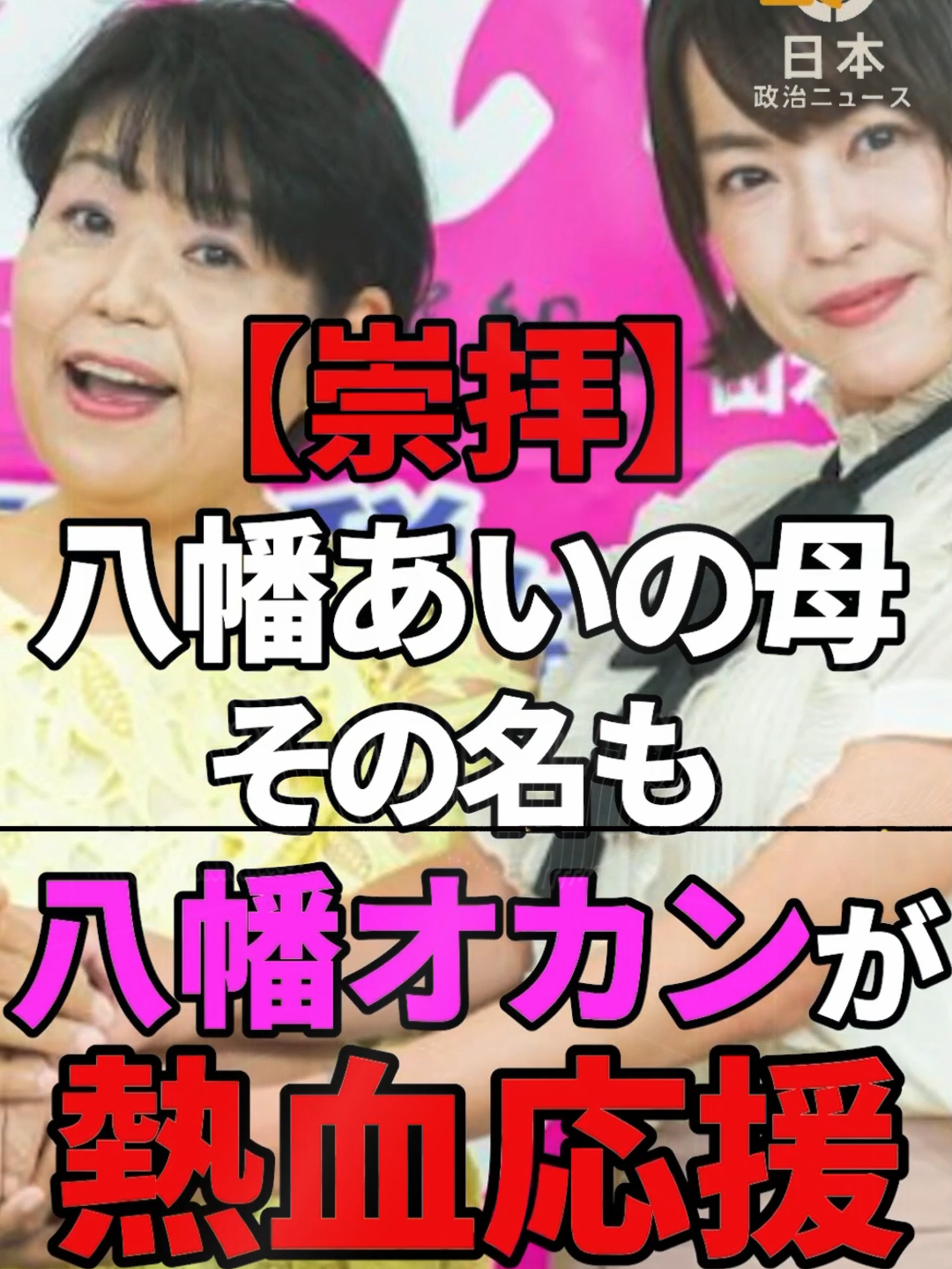 【八幡あい】大激怒！八幡オカンが、政治家達に呆れ返る。投票にも行かない者たちへ熱弁。【れいわ新選組】#れいわ新撰組 #政治
