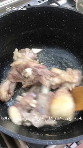 #باميا_عراقية #اكل #اكلات_عراقية #طبخ #تمن #الكويت #السعودية #الاردن #الامارات #فلسطين #البحرين #تونس #اليمن 