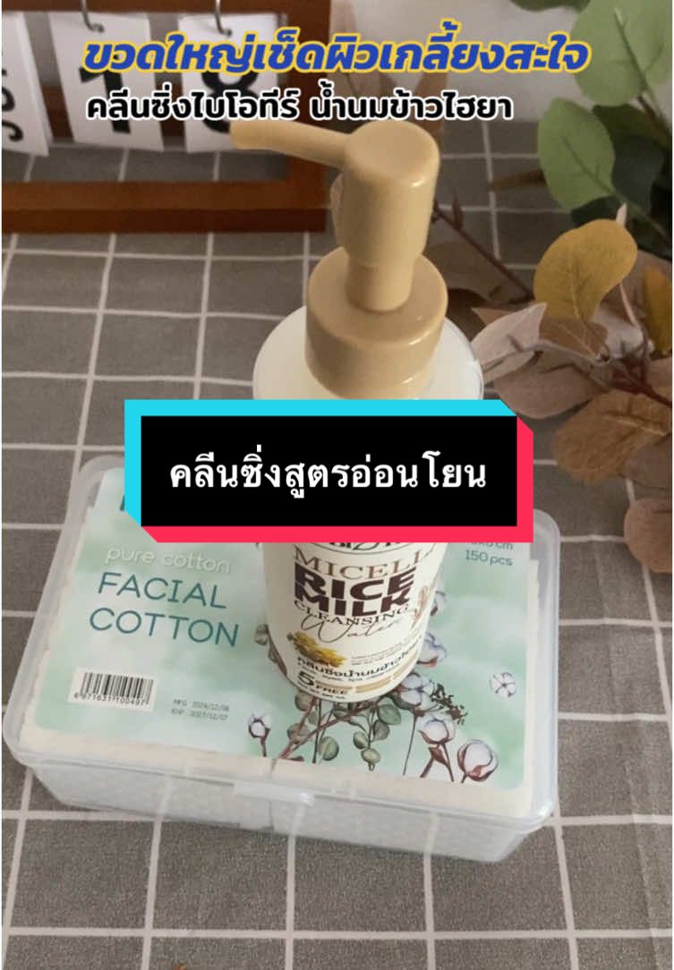 #creatorsearchinsights 🎀ขวดใหญ่เช็ดผิวเกลี้ยงสะใจ🎀 #คลีนซิ่ง #คลีนซิ่งไบโอทีร์ #สูตรอ่อนโยน #คลีนซิ่งเช็ดเครื่องสําอาง #รีวิวบิวตี้ #ป้ายยา #TikTokShop #อัยญาshop  @อัยญา shop  @อัยญา shop  @อัยญา shop 