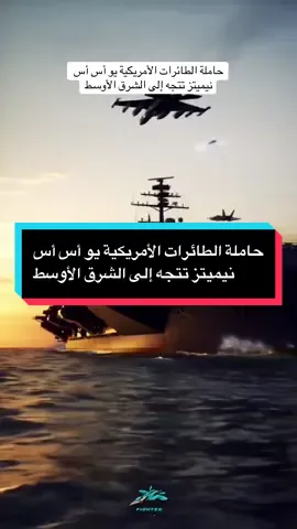 حاملة الطائرات الأمريكية يو أس أس نيميتز تتجه إلى الشرق الأوسط.                                  نتحدث عن حاملة الطائرات الأمريكية يو أس أس نيميتز التي غادرت مياه بحر الصين الجنوبي متجهة إلى الشرق الأوسط وسط اشتعال الحرب بين إيران وإسرائيل. هذا الوحش البحري النووي الضخم يحمل 5000 فرد و90 مقاتلة فتاكة ويتحرك بسرعة تصل إلى 160 كيلومترا في الساعة. نتساءل ما إذا كانت أمريكا ستستخدم هذا السلاح الفتاك لردع إيران.        #حاملة_الطائرات #امريكا #الشرق_الاوسط #ايران #اسرائيل #pilote_ibrahim #airforce #aircraft #airplane 