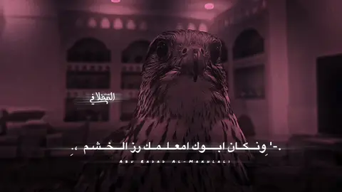 ون كان أبوك معلمك رز الخشم #foryou #تصميم_فيديوهات🎶🎤🎬 #fyp #قصايد #explore #foryoupage #تصميمي #الشعب_الصيني_ماله_حل😂😂 #ابوردادالمخلافي 