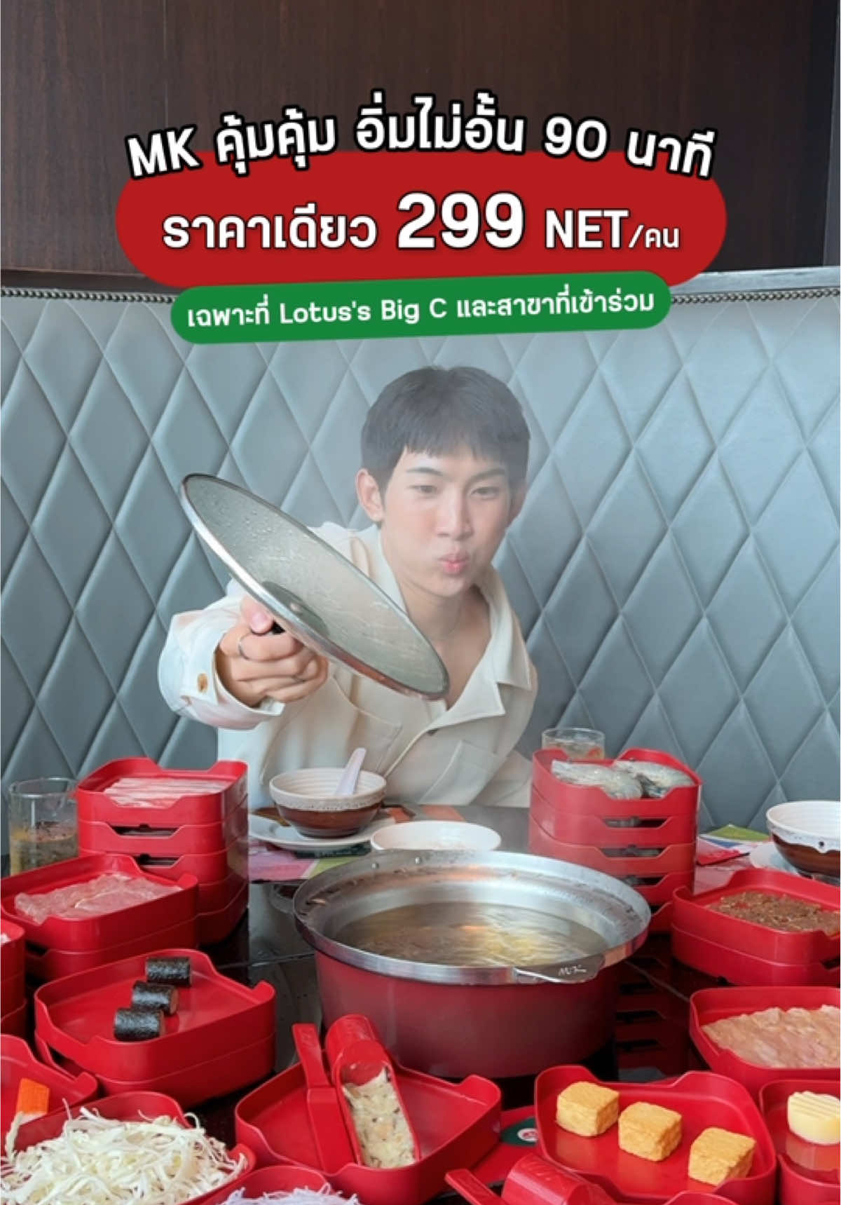 โปรมาแรงจาก MK🔥 อิ่มไม่อั้น 90 นาที⏰  ราคาเดียว 299 NET/คน คุ้มสุดๆ❗️ คัดมาให้ 19 เมนูโปรดของทุกคน 🍤พิเศษขึ้นกว่าเดิม เมื่อมา 4 คนขึ้นไป สั่งกุ้งแม่น้ำกันเพิ่มได้แบบไม่อั้น✨  ชวนเพื่อน รวมแกงค์แล้วมากินกันเลย 🗓️โปรมีตั้งแต่วันที่ 9 - 30 มิ.ย. 68 📍โปรพิเศษเฉพาะที่ Lotus’s Big C และสาขาที่เข้าร่วมรายการเท่านั้นนะ #โปรฮับ #อิ่มไม่อั้นที่เอ็มเค #MKrestaurants #MKคุ้มคุ้ม 