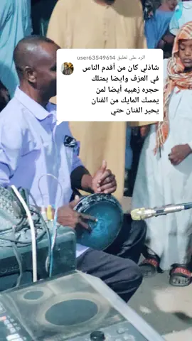 الرد على @user63549614 ابو الفن# شاذلي حفلة مشكلية# 