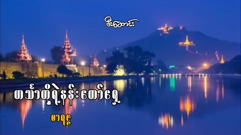 ဟင်္သါတို့ရဲ့နန်းတော်ရှေ့... အစဆုံး #ဟင်္သာတို့ရဲ့နန်းတော်ရှေ့ #မာရဇ္ဇ #မူရင်းကိုcrdပေးပါတယ် #feelsong😥 #yanpaing #မြန်မာသီချင်း #သီချင်းလေးကြိုက်လို့ပါ #ပြည်တွင်းဖြစ်ကိုအားပေးပါ🇲🇲🇲🇲 #VoiceEffects #onthisday #foryou 