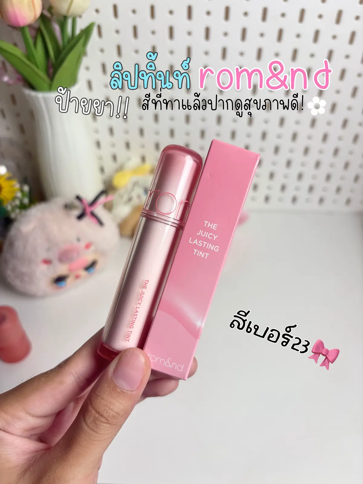 #ลิปทิ้นท์ #romand #liptint #รีวิวบิวตี้ 
