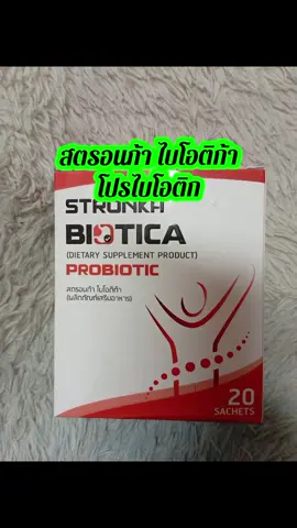 #สตรอนก้า #ไบโอติก้า #โปรไบโอติก 