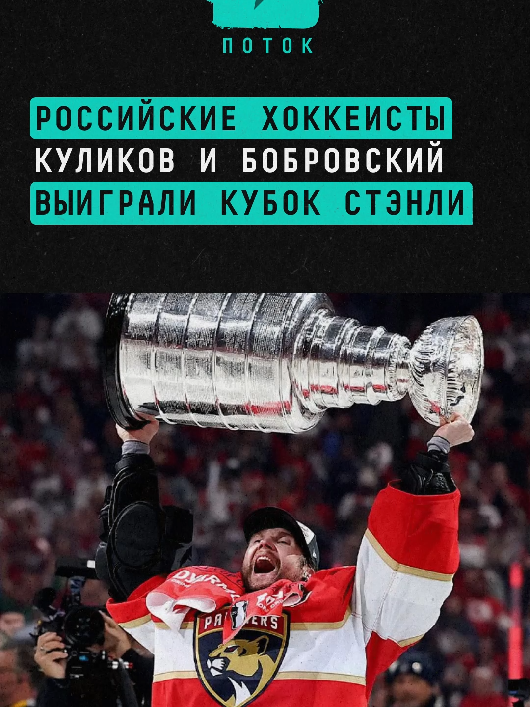 Российские хоккеисты Куликов и Бобровский выиграли Кубок Стэнли#новости #поток #хоккей #чемпион #россия