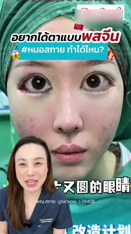 ใครอยากทำตาของพสจีนต้องดู⁉️🇨🇳 #พสจีน #ทำตาแบบพสจีน #พี่สาวจีน #กระแสมาแรง #ดูให้จบ  #หมอสกาย #จักษุแพทย์ #ศัลยกรรมตา #รีวิวตาสองชั้น #skyclinic #สกายคลินิก