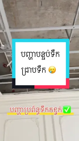 #គូសប្លង់#ជាងទឹក#ជាងភ្លើង#ជាងម៉ាសុីនត្រជាក់#គុណភាព#បច្ចេកទេស#ts#trustus#engineer#engineering#mep#design#បញ្ហា បញ្ហាប្រព័ន្ធបន្ទប់ទឹកជ្រាបទឹក ៚ ទទួលប្រឹក្សាការងារប្លង់ និងតម្លើងបណ្តាញ ៚ »ទឹកភ្លើង ម៉ាសុីនត្រជាក់ »អាងទឹកហែល ទឹកក្តៅត្រជាក់ »ស្ទីមសូណា »ប្រព័ន្ធស្រោចស្រប »ប្រព័ន្ធការពារខ្សែដី និងរន្ទះ  ទំនាក់ទំនង 010552007 ឈ្មោះ ឌូ វ៉ាន់ដា