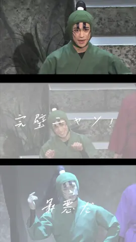 【完璧だ！シリーズ6連】 #立花仙蔵  #湯本健一  #二平壮悟  #鐘ヶ江洸  #忍ミュ  #忍たま乱太郎  #ミュージカル忍たま乱太郎 