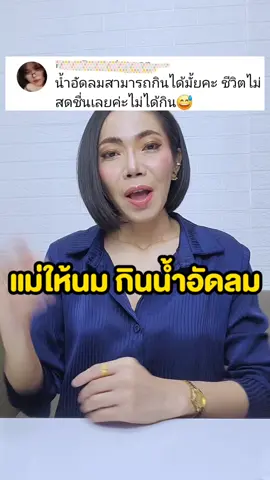 แม่ให้นมกินน้ำอัดลมได้ไหม ชีวิตไม่สดชื่นเลย ถ้าไม่ได้กิน  #แม่ให้นมกินน้ำอัดลมได้ไหม #แม่ให้นมห้ามกินอะไร #แม่ให้นมกินอะไรได้บ้าง #อยากมีนมแม่เยอะๆ #แม่โบ #นมแม่ #พยาบาลผมสั้นพูดนมแม่ 