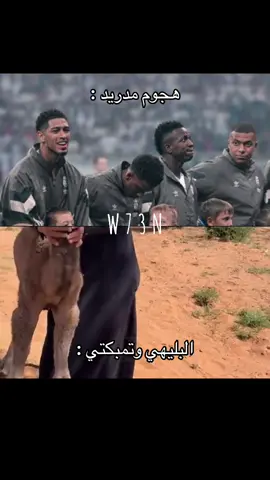 الله يعينهم 😂😂😂 #الشعب_الصيني_ماله_حل😂😂 #الهلال #كأس_العالم #ريال_مدريد #fyp 