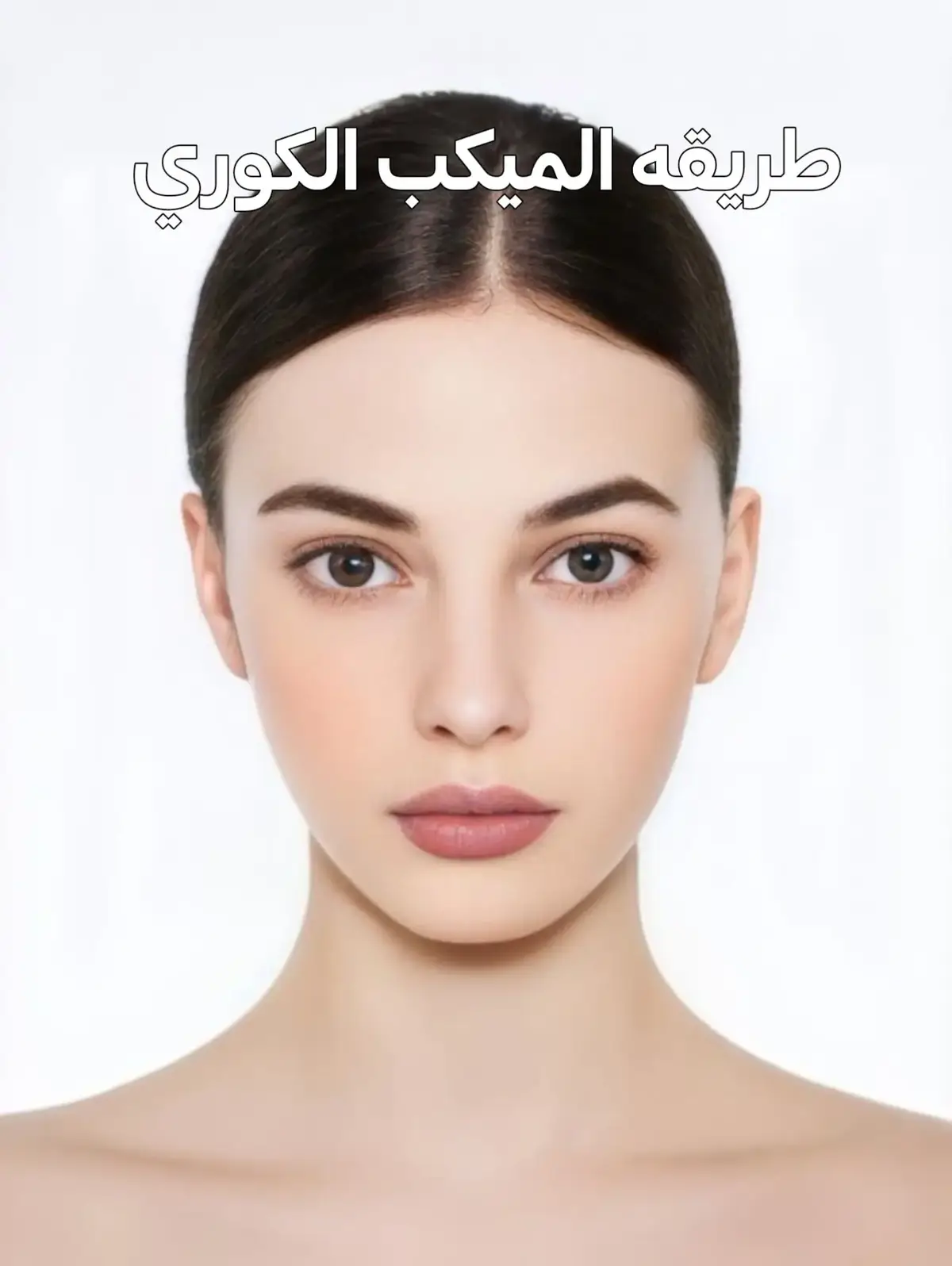 طريقه الميكب الكوري Korean makeup tut💗#مصر_السعوديه_العراق_فلسطين #الشعب_الصيني_ماله_حل😂😂 #ام_عالم_الشروحات #فكرتي #البينا #viral #شروحات_البينا 