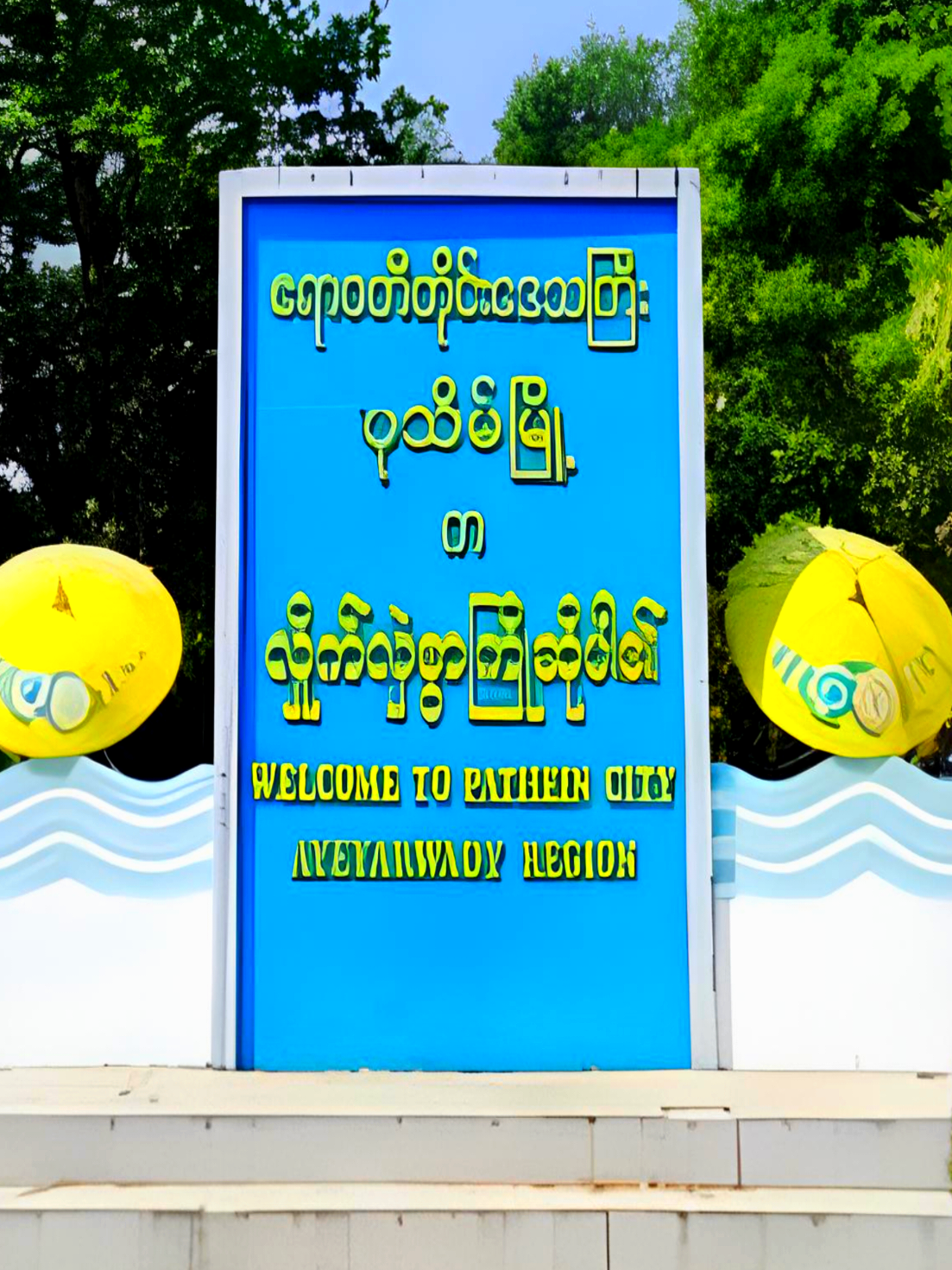 #ပုသိမ်မြို့ #ပုသိမ်မြို့အလှ #ဧရာဝတီတိုင်းမြို့တော်ပုသိမ်မြို့#ဧရာဝတီတိုင်းပုသိမ်မြို့ #ဧရာဝတီတိုင်း #fypシ゚viral🖤tiktok #fyp #alightmotion_edit #4k #fypシ゚ 