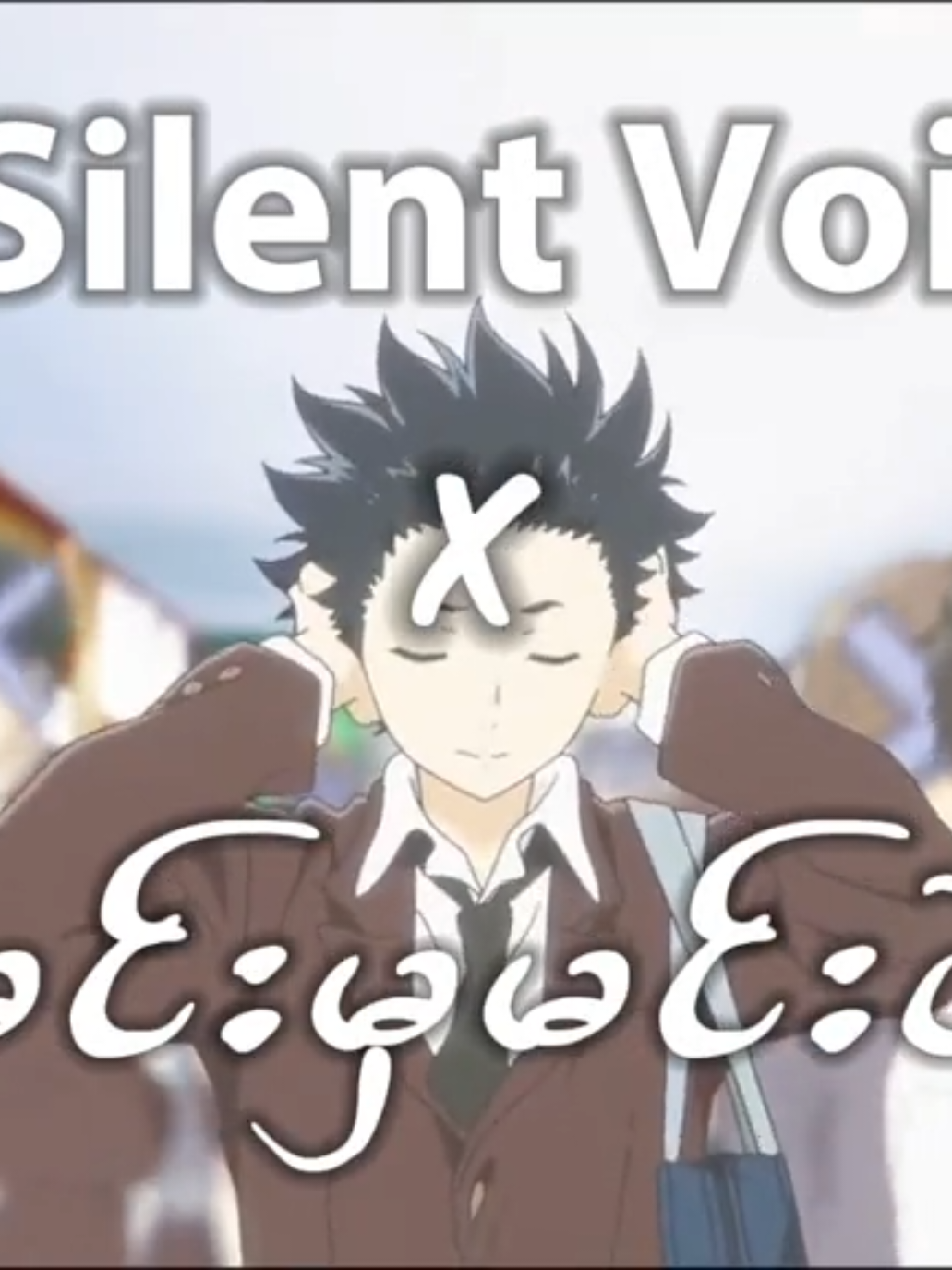Part 1 | Min Mah Min // မင်းမှမင်း  // a silent voice, 3 hour edit 😖🥱#myanmartiktok #sub #trending #anime #animeedit #fyp #foryou #fypシ゚ @ʕ·ᴥ·ʔ 